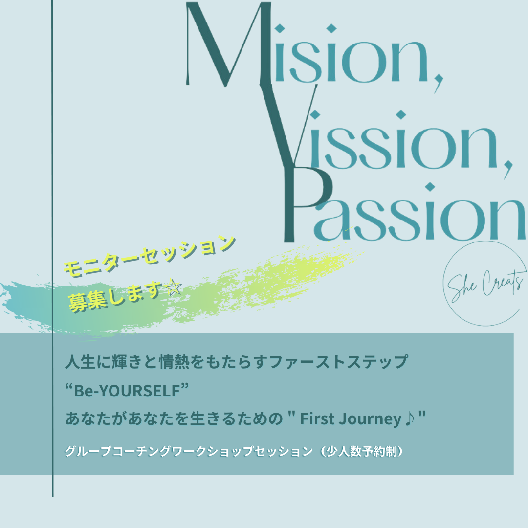 # 現在受付中止中　Mission Vision Passion Journey☆  -期間限定／特別モニターセッション-