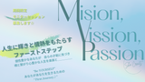 # Mission Vision Passion Journey☆  -期間限定／特別モニターセッション-